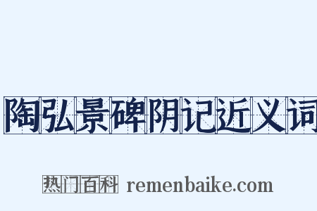 陶弘景碑阴记近义词是什么意思的图片